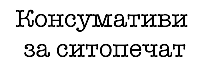 Консумативи за ситопечат
