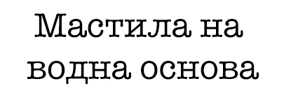 Мастила на водна основа за ситопечат