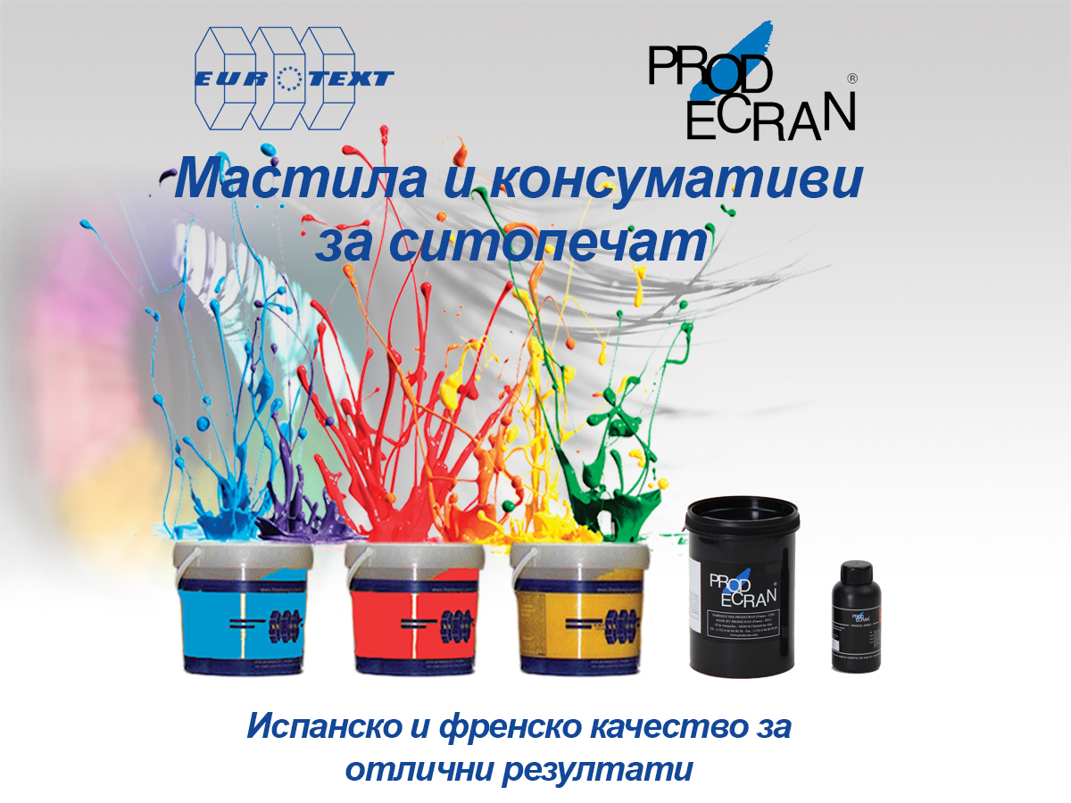 Мастила и консумативи за ситопечат