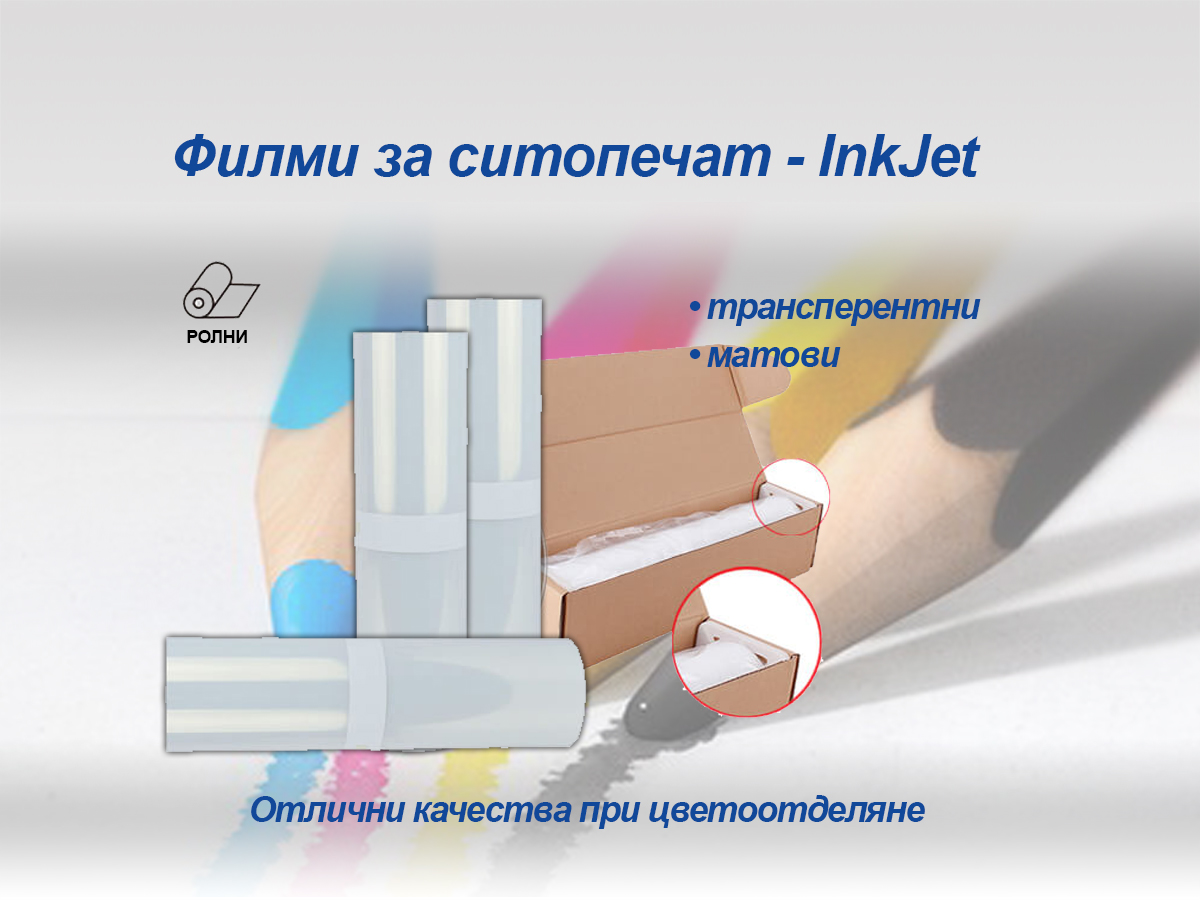 Филми за ситопечат InkJet