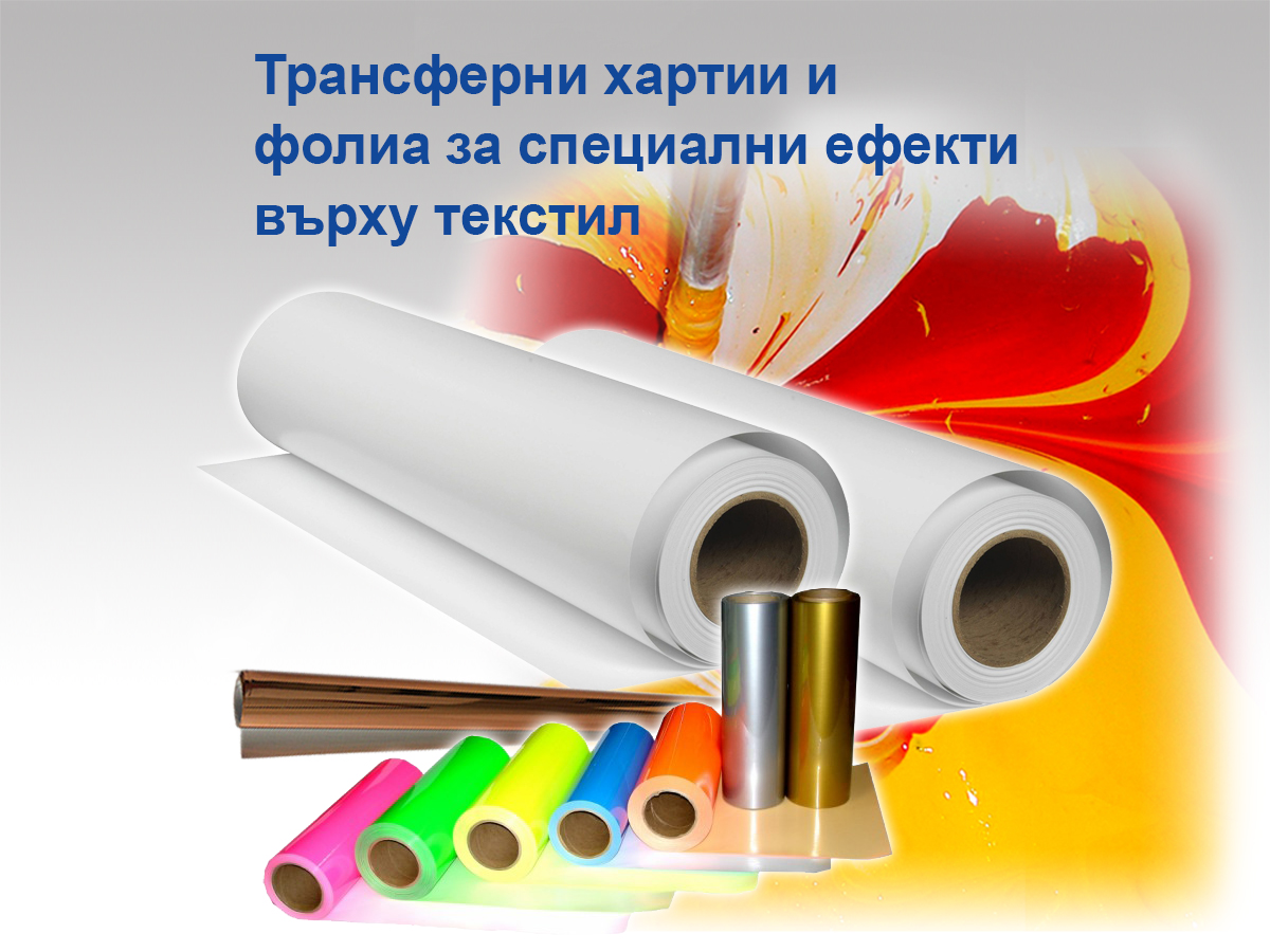 Трансферни хартии и фолиа