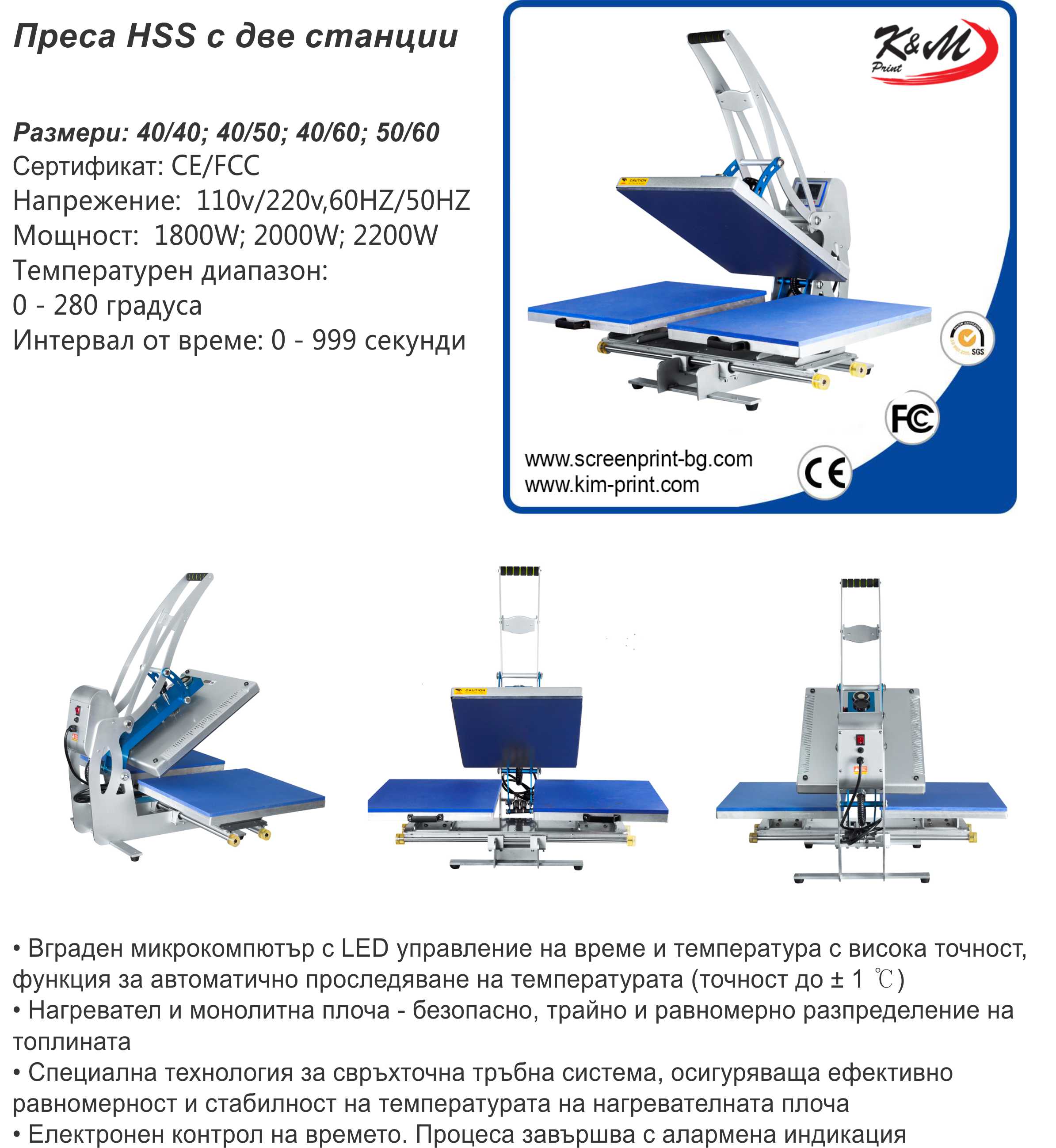 Термотрансферни преси – HSS